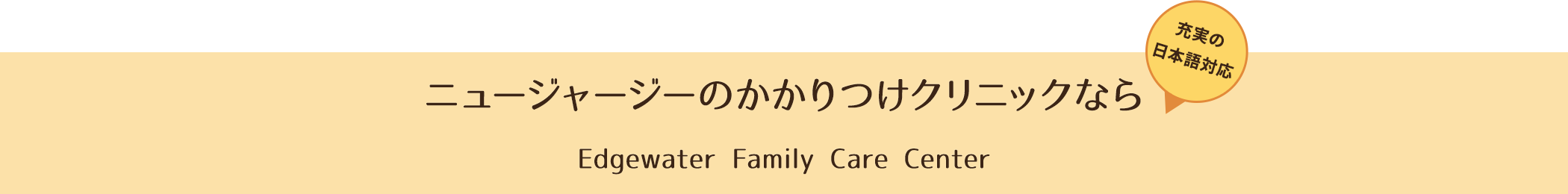 ニュージャージーのかかりつけクリニックなら Edgewater Family Care Center