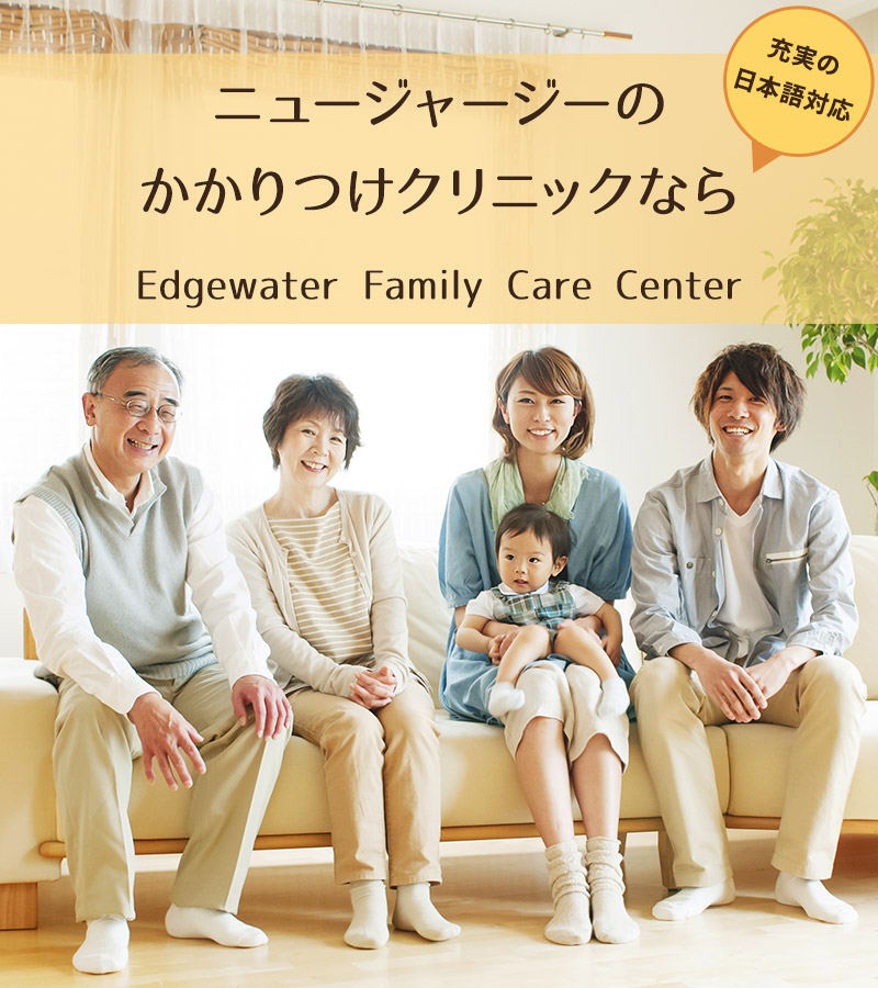 ニュージャージーのかかりつけクリニックなら Edgewater Family Care Center